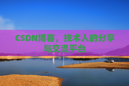 CSDN博客，技术人的分享与交流平台
